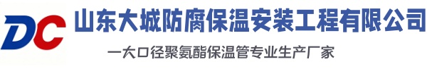拜城大城防腐保温安装工程有限公司